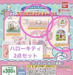 2025年最新】サンリオ ガチャガチャ レトロ ハローキティの人気