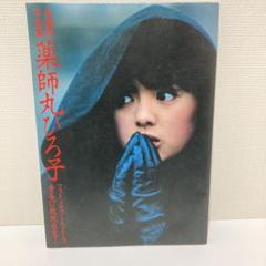 2025年最新】薬師丸ひろ子 フォトメモワールの人気アイテム