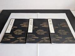 宝生流謡本　三冊　竹生島　熊坂　雲林院