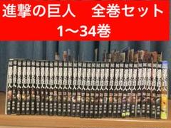 進撃の巨人まとめ売り(バラ売り可) 進撃の巨人 1〜34巻 全巻セット まとめ売り 漫画 マンガ 全巻