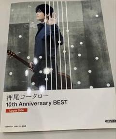 押尾コータロー 10th Anniversary BEST TAB譜 ギター