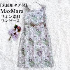 【希少柄・未使用タグ付き】S’MaxMaraエスマックスマーラ リネンワンピース