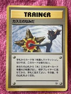 マークなし カスミのなみだ 旧裏 ポケモンカード - メルカリ