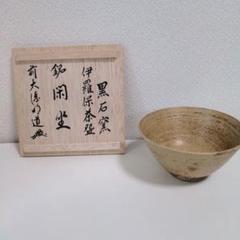 大徳寺 老師 箱書きあり】伊羅保茶碗 榊原勇一造 共箱 茶道具