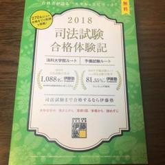 2018司法試験合格体験記