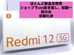 ほぼ新品未使用 Xiaomi Redmi 12 5G 4GB 128GB