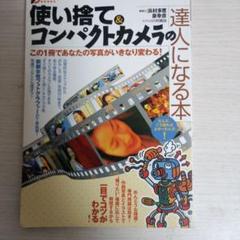 使い捨て&コンパクトカメラの達人になる本
