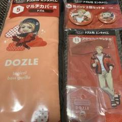 ドズル社　くじ　ラスト賞　ポスター賞　マルチカバー賞　すわりんこ賞　缶バッジ賞 ドズル社 エンタメくじ | くじストリート