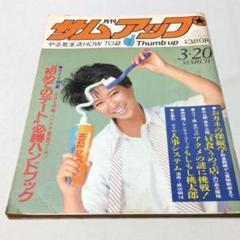 月刊サムアップ　深田祐介 VS 邱永漢 村上龍 横山ノック 竹下ゆかり