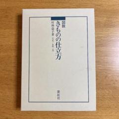 図説きものの仕立方の中古/未使用品 - メルカリ 図説きものの仕立方の中古/未使用品 - メルカリ