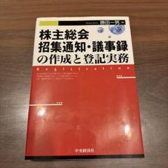 中古】 株主総会の実務 招集・運営の手続と想定演習/中央経済社