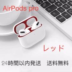 AirPods pro ダストカバー ダストガード スキンシール