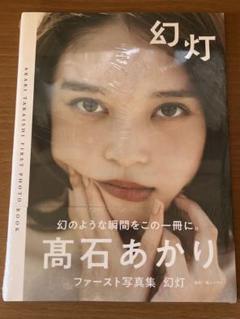 みゆな　髙石あかり　サイン色紙 みゆな 髙石あかり サイン色紙 - メルカリ