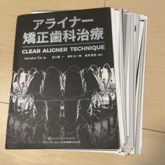 【裁断済】アライナー矯正歯科治療 CLEAR ALIGNER TECHNIQUE 裁断済】アライナー矯正歯科治療 CLEAR ALIGNER TECHNIQUE
