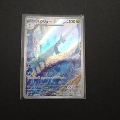 2025年最新】ハクリューarの人気アイテム - メルカリ