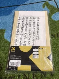写経用紙セット