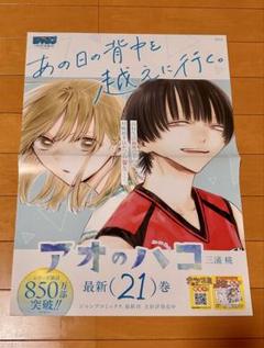 アオのハコ 販促 ポスター キャラクターグッズ