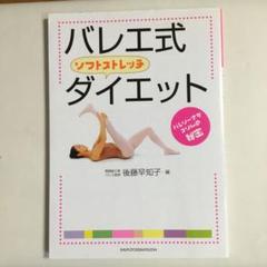 バレエ式ソフトストレッチダイエット : バレリーナがスリムの秘密
