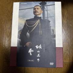 2025年最新】坂の上の雲 DVDの人気アイテム - メルカリ