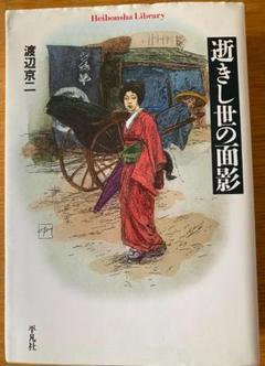 【超美品、初版本】逝きし世の面影 逝きし世の面影 (日本近代素描 1) | 渡辺 京二 |本 | 通販 | Amazon