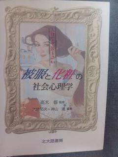 被服と化粧の社会心理学
