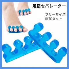 足指 広げる グッズの中古 未使用品を探そう メルカリ