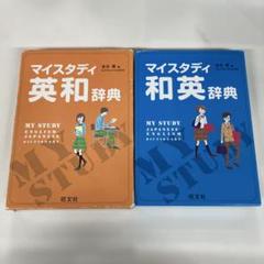 マイスタディ英和辞典 和英辞典 2冊セット 古本 中古 - メルカリ