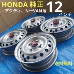 ■HONDA 純正■12インチスチールホイール　アクティ、N―VAN等　4本 ☆HONDA 純正☆12インチスチールホイール 黒 アクティ、N－VAN