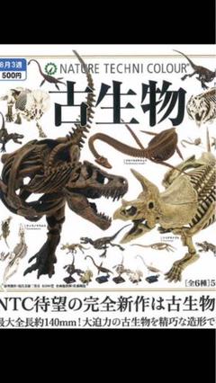 ネイチャーテクニカラー　古生物　恐竜　生き物　フィギュア　カプセルトイ ネイチャーテクニカラー 古生物 全6種セット ガチャ フィギュア