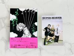 スーパービーバー 渋谷龍太 本 吹けば飛ぶよな男だが
