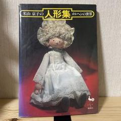 米山京子さんの本を参考に立ち人形。 - メルカリ