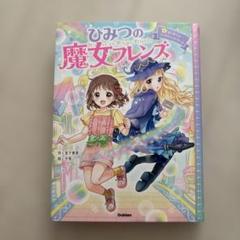 ひみつの魔女フレンズ