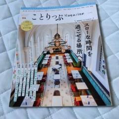 ことりっぷマガジン Vol.45 2025夏