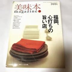 美味本 magazine 福岡の旨い店特集
