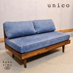 ウニコ unico SWELLA(スウェラ) ベンチバックレスト替えカバー
