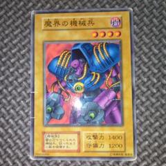 遊戯王　魔界の機械兵　f91