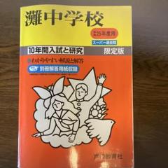【未使用】難関中学シリーズ 灘中の理科20年　2014年　激レア　赤本 難関中学シリーズ ｜ 中学受験の書籍 ｜ 本のご紹介/ご購入
