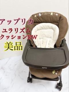アップリカ ハイロー＆チェア ユラリズムクッションEW くまさんと一緒 茶