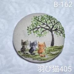 (B-162)仲良しトラ猫ちゃん大きな木の下で…♪*刺繍ブローチ*