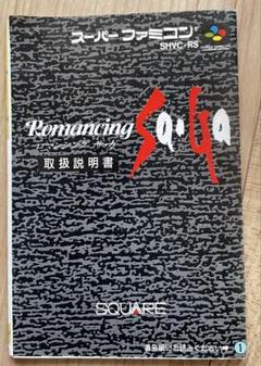 スーパーファミコン　 ロマンシング　サ・ガ 説明書のみ