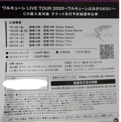 チケット優先先行抽選申込券★シリアル★未来はオンナのためにある特典★ワルキューレ