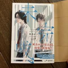 【バラ売り不可】凪良ゆう　16冊セット　なぎらゆう 特典 付 未完成 新装版 凪良ゆう 北野仁 BL 小説 アクリル