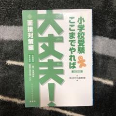 小学校受験ここまでやれば大丈夫! 面接対策編　願書面接資料編　4点セット Amazon.co.jp: 小学校受験ここまでやれば大丈夫! 願書・面接資料