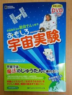 宇宙飛行士の若田さんと学ぶ おもしろ宇宙実験　日経ナショナルジオグラフィック社