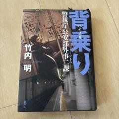 背乗り ハイノリ ソトニ 警視庁公安部外事二課 初版