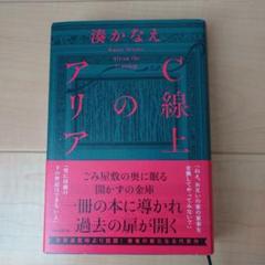 C線上のアリア　湊かなえ