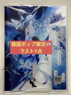 鳴潮　韓国ポップアップ限定　ショアキーパー　アクリルジオラマ 希少 鳴潮 韓国 ポップアップ ショアキーパー アクスタ - メルカリ