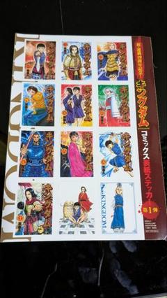キングダム 連載19周年　表紙ステッカー　第1弾 キングダム 連載19周年 表紙ステッカー 第1弾 - メルカリ