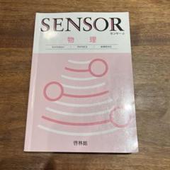 センサー物理