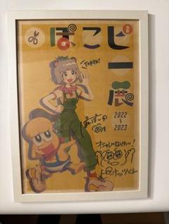 ぽこピー　直筆サイン入りA4ポスター